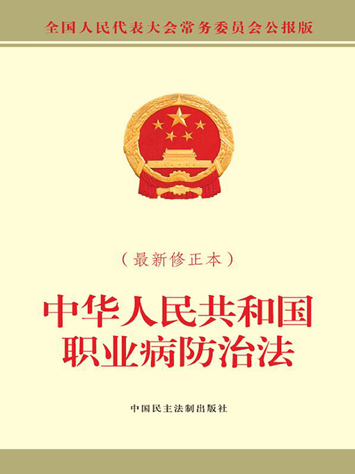 Title details for 中华人民共和国职业病防治法（最新修正本） by 全国人大常委会办公厅 - Available